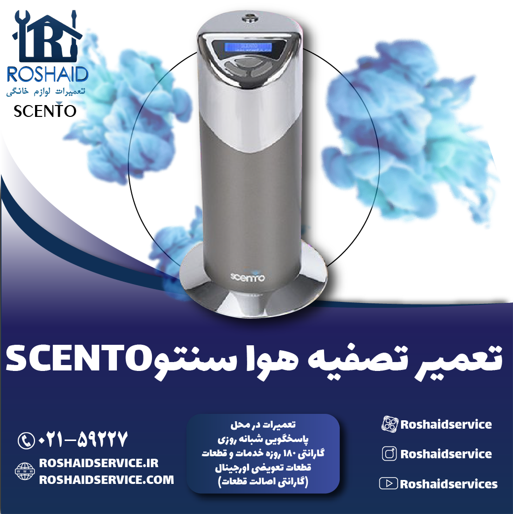 تعمیر دستگاه تصفیه هوا سنتو